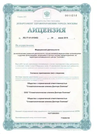 Сертификаты и лицензии стоматологической клиники СТОМОС